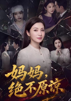 妈妈,绝不原谅(80集) 妈妈,绝不原谅(80集)精彩短剧分享。