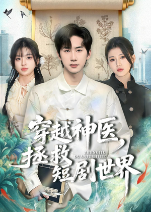 穿越神医,拯救短剧世界(80集) 穿越神医,拯救短剧世界(80集)短剧