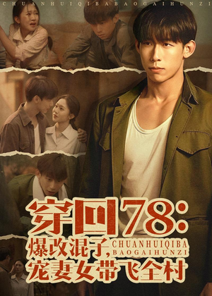 穿回78:爆改混子,宠妻女带飞全村(59集) 穿回78:爆改混子,宠妻女带飞全村(59集)精彩短剧免费看