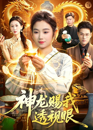 神龙赐我透视眼(105集) 神龙赐我透视眼(105集)短剧免费看全集
