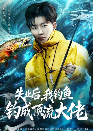 失业后，我钓鱼钓成顶流大佬（79集）短剧在线看