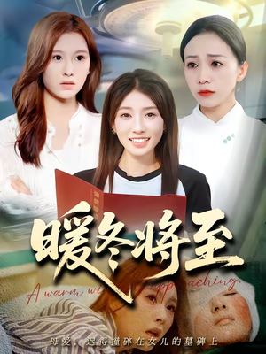 暖冬将至(66集) 暖冬将至(66集)熬夜追短剧