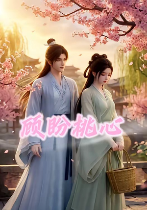 顾盼桃心(28集) 顾盼桃心(28集)哪个短剧网能看