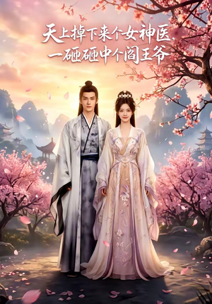 天上掉下来个女神医,一砸砸中个阎王爷(42集) 天上掉下来个女神医,一砸砸中个阎王爷(42集)热门短剧又来了