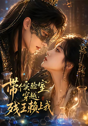 带个实验室穿越,残王赖上我(61集) 带个实验室穿越,残王赖上我(61集)短剧热门合集