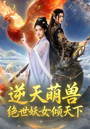逆天萌兽，绝世妖女倾天下（83集）每日短剧追不停