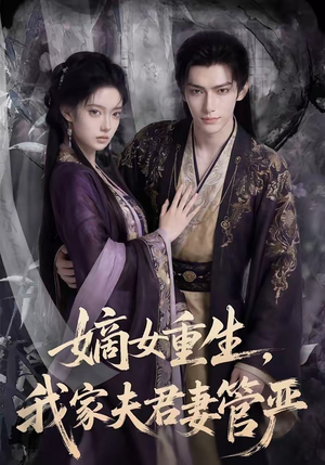 嫡女重生,我家夫君妻管严(90集) 嫡女重生,我家夫君妻管严(90集)分享好看短剧
