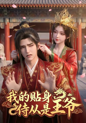 我的贴身侍从是王爷(42集) 我的贴身侍从是王爷(42集)精彩短剧热播中