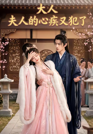 大人,夫人的心疾又犯了(36集) 大人,夫人的心疾又犯了(36集)热播短剧抢先看