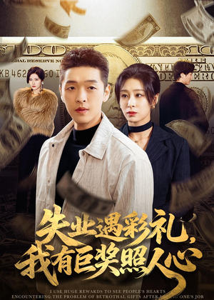 失业遇彩礼,我有巨奖照人心(70集) 失业遇彩礼,我有巨奖照人心(70集)网上可以看吗