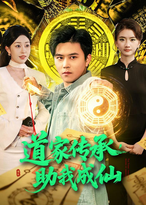 道家传承,助我成仙(96集) 道家传承,助我成仙(96集)短剧推荐上热门