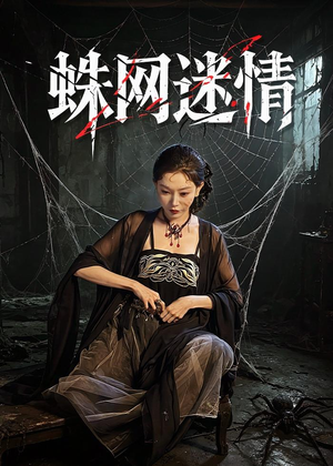 蛛网迷情(56集) 蛛网迷情(56集)在哪个app能看