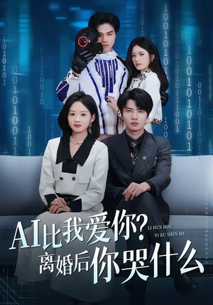 AI比我爱你?离婚后你哭什么(45集) AI比我爱你?离婚后你哭什么(45集)超级好看的短剧