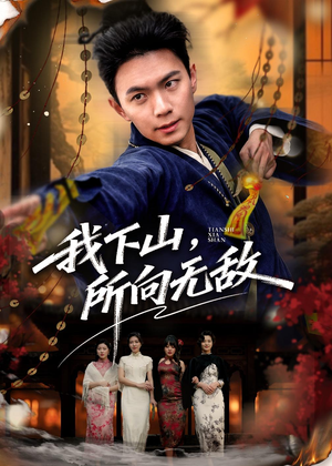 我下山,所向无敌(64集) 我下山,所向无敌(64集)全集一次看完