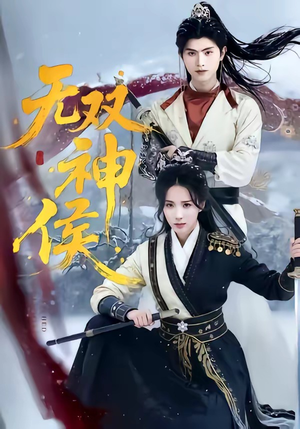 无双神侯(78集) 无双神侯(78集)热门短剧追不停
