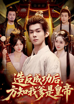 造反成功后,方知我爹是皇帝(97集) 造反成功后,方知我爹是皇帝(97集)免费在线看全集