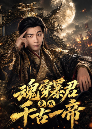 魂穿暴君竟成千古一帝(67集) 魂穿暴君竟成千古一帝(67集)短剧解说热门