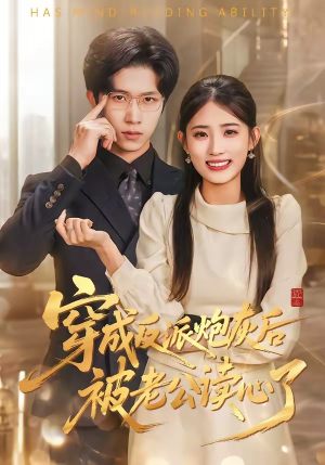 穿成反派炮灰后被老公读心了(59集) 穿成反派炮灰后被老公读心了(59集)短剧全集大结局