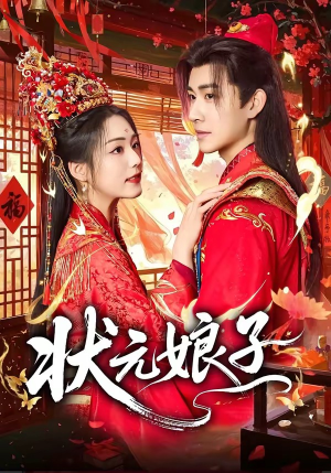 状元娘子(64集) 状元娘子(64集)爆火短剧抢先看