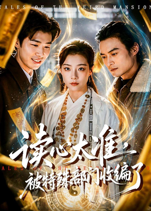 读心太准,被特殊部门收编了(75集) 读心太准,被特殊部门收编了(75集)短剧解说全集