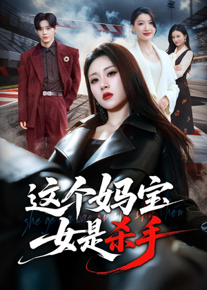 这个妈宝女是杀手(70集) 这个妈宝女是杀手(70集)推荐你们也去看