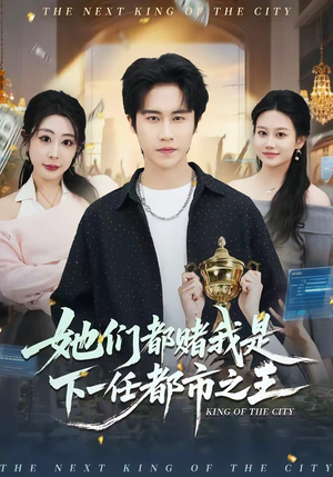 她们都赌我是下一任都市之王(82集) 她们都赌我是下一任都市之王(82集)西瓜短剧免费看