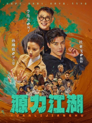 源力江湖(65集) 源力江湖(65集)热门短剧推广