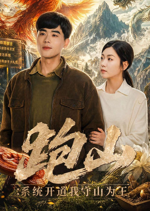 跑山:系统开道我守山为王(82集) 跑山:系统开道我守山为王(82集)追短剧看全集