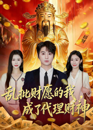 乱批财愿的我,成了代理财神(80集) 乱批财愿的我,成了代理财神(80集)热门短剧榜单