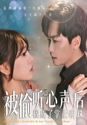 被偷听心声后,我成了掌上明珠(50集) 被偷听心声后,我成了掌上明珠(50集)番茄短剧看全集