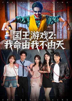 国王游戏2:我命由我不由天(76集) 国王游戏2:我命由我不由天(76集)短剧免费分享