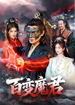 百变魔君(103集) 百变魔君(103集)好看的国产短剧