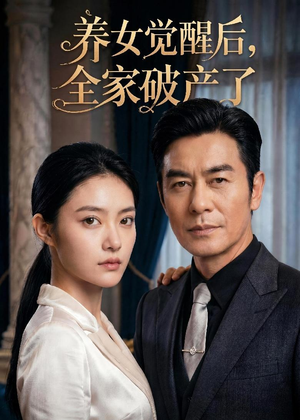 养女觉醒后,全家破产了(63集) 养女觉醒后,全家破产了(63集)好看的国产短剧