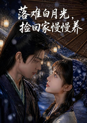 落难白月光,捡回家慢慢养(46集) 落难白月光,捡回家慢慢养(46集)深深爱上这部剧