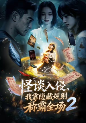 怪谈入侵，我靠隐藏规则称霸全场2（61集）短剧在哪里看