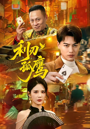 利刃孤鹰(60集) 利刃孤鹰(60集)热门短剧追不停