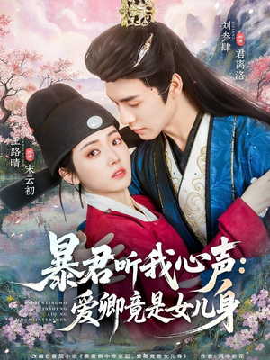 暴君听我心声:爱卿竟是女儿身(81集) 暴君听我心声:爱卿竟是女儿身(81集)短剧太精彩