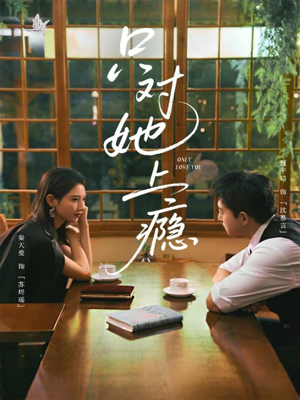 只对她上瘾(85集) 只对她上瘾(85集)热门短剧推广
