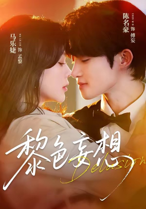 黎色妄想(67集) 黎色妄想(67集)短剧热播抢先看