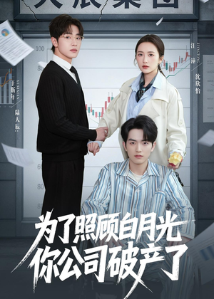 为了照顾白月光你公司破产(70集) 为了照顾白月光你公司破产(70集)男主角是谁