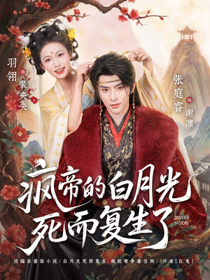 疯帝的白月光死而复生了(78集) 疯帝的白月光死而复生了(78集)怎么看全集