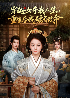 穿越女夺我人生,重生后我破局改命(80集) 穿越女夺我人生,重生后我破局改命(80集)短剧推荐更新中