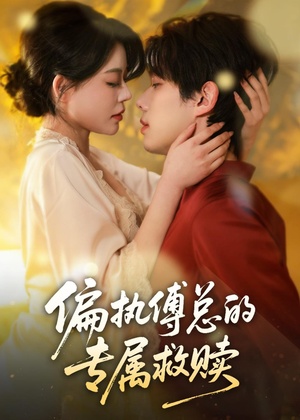 偏执傅总的专属救赎(81集) 偏执傅总的专属救赎(81集)精彩短剧分享