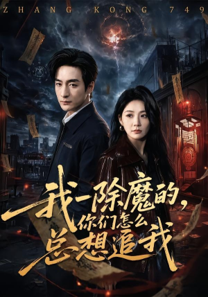 我一除魔的,你们怎么总想追我(100集) 我一除魔的,你们怎么总想追我(100集)每日短剧分享