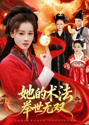 她的术法举世无双(112集) 她的术法举世无双(112集)热播古装短剧