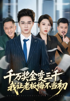 千万奖金变三千,我让老板悔不当初(65集) 千万奖金变三千,我让老板悔不当初(65集)精彩好看的短剧