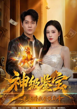 神级鉴宝，老婆带我登顶巅峰（80集）第32集
