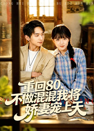 重回80,不做混混我将娇妻宠上天(84集) 重回80,不做混混我将娇妻宠上天(84集)热播古装短剧