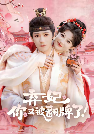 弃妃,你又被翻牌了(64集) 弃妃,你又被翻牌了(64集)短剧免费观看
