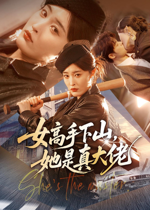 女高手下山,她是真大佬(74集) 女高手下山,她是真大佬(74集)好看短剧分享
